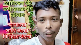 আমিকেন এই কথা বলতে বাঁধ হইলাম/আমাদের সাথে ওদের কি নিয়ে ঝরগা#familyblog #friendswithblog454