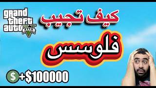 (مضمونة100%) اسهل طريقة تجيب فيها فلوس🤑💸 في قراند ٥ GTA5