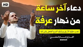 دعاء آخر ساعه من يوم عرفه 2025 مستجاب لا يرد بإذن الله من له حاجه عند الله فليستغلها ARAFAH DUAA