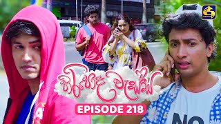 Hiripoda Wessa (හිරිපොද වැස්ස) | Episode 218 | 21st July 2025 | Swarnavahini