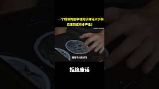 一个错误的医学理论获得诺贝尔奖后果到底有多严重？#冷知识 #涨知识