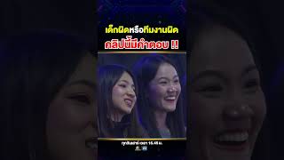 ปัญหาบังเกิด เมื่อเฉลยไม่ตรงกับคำตอบของ #น้องไบร์ !