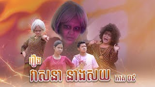 វាសនា នាងសយ 😂 ( ភាគ9)