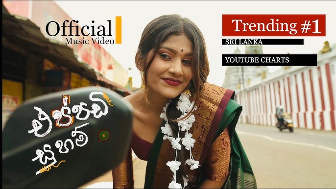 Sanjeew Lonliyes | Eppadi Suham එප්පඩි සුහම් අමු සින්දුව.