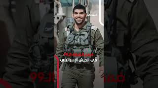 الجيش الإسرائيلي ينهار من الداخل.. ضابط من وحدة الكوماندوز يفجر نفسه بقنبلة يدوية بعد عودته من غزة!