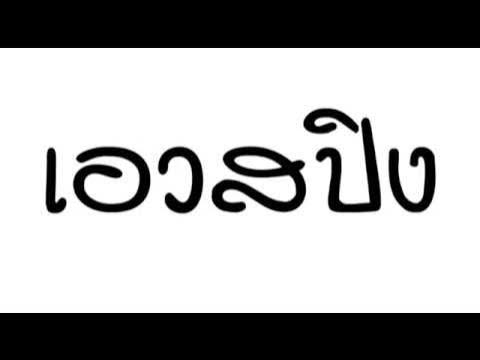 #สายร่อน #เพลงคนเอวดี New Melody ( เอวสปิง ) Remix