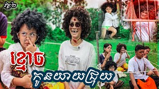 ខ្មោច​ កូនយាយជ្រុយ​ 😂 [​ ធានាសេីច​ ]