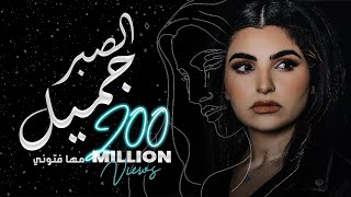 Maha Ftouni - El Sabr Gamel (Official Lyric Video) | مهى فتوني - الصبر جميل