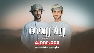 جمعه العريمي - ريف روحي (حصرياً) | 2023