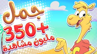 أغنية جمل جمل | قناة تيونز كيدز - Tunes Kids
