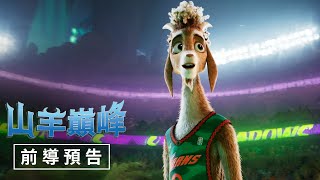 【山羊巔峰】前導預告 - 2026年農曆春節 大銀幕山羊開賽