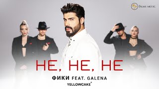 FIKI ft. GALENA- NE,NE,NE Фики ft. Галена - Не,Не,Не