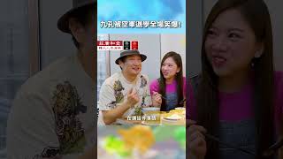 #九孔 被 #空軍 #退學 全場笑爆!【#花甲少年趣旅行】｜EP152｜#shorts #張瓊姿 #連晨翔 #蔡尚樺 #桃園 #新竹