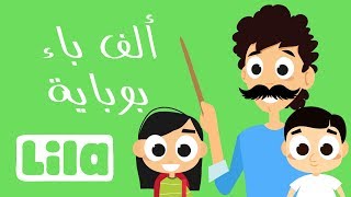 ألف باء بوباية 📐  ليلا تي في