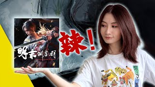 口味這麼辣?!【明末:淵虛之羽】全面通關體驗 (無劇透!) ︳Wuchang Fallen Feathers Review