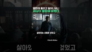 뱀한테 물리고 일어나보니 세상이 멸망해버렸다