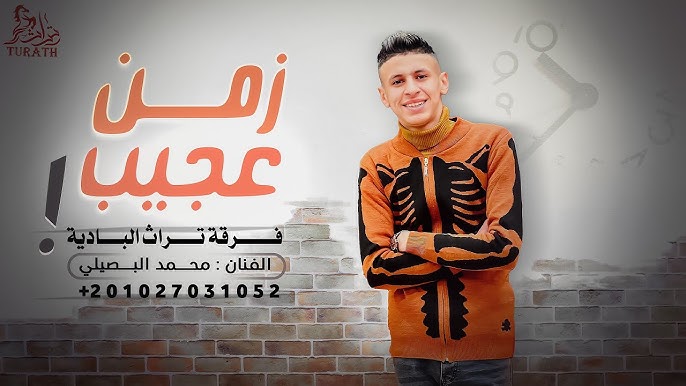 زمن عجيب - محمد البصيلي ( حصرياً ) 2022 Zaman 3ageeb - Mohammed Al bosylee