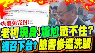 大罷免31:0完封! 柯建銘"現身"!"尷尬表情"藏不住? "辭總召"?臉書慘遭洗版:"當初說的至少6席欸"