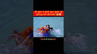 श्री कृष्ण ने अपनी बहन सुभद्रा को डूबते हुए क्यों नहीं बचाया 😨🤯#trending #shorts #love #facts #radha