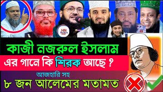 কাজী নজরুল ইসলাম এর জীবনী, kazi nazrul islam biography |মিজানুর রহমান আজহারী, Hn Bangla waz, waz