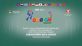 “ABU РОБОКОН 2025 ULAANBAATAR ” олон улсын тэмцээний хэвлэлийн бага хурал