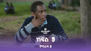 የኛ የሁላችንም ታሪክ ምዕራፍ 6 | ክፍል 9 (Yegna the story of all of us Season 6 - Ep 9)