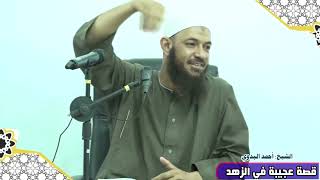 قصة عجيبة في الزهد - الشيخ أحمد البدوي