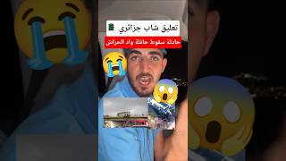 تعليق شاب جزائري حول حادثة سقوط حافلة واد الحراش
