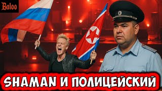 СОЛОВЬИНЫЙ ПОМЕТ№386/ПОЛИЦЕЙСКИЙ - ВСЕХ РАССТРЕЛЯТЬ; SHAMAN В СЕВЕРНОЙ КОРЕЕ; ДЕПУТАТ VS ЭКСТРАСЕНСЫ