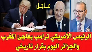 عاجل: أمريكا تفاجئ الجميع بقرار غير متوقع بخصوص المغرب والجزائر