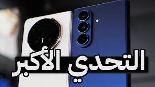 مقارنة من النوع الثقيل #honormagicv5  و #samsungfold7
