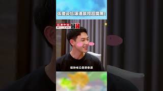 #張瓊姿 尪讓 #連晨翔 超震驚!【#花甲少年趣旅行】｜EP152｜#shorts #九孔 #蔡尚樺 #桃園 #新竹