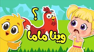 اغنية صو صو وينا ماما؟ 🐥 هالصيصان تايهين | اغاني اطفال عالم فلافي | Fluffy World