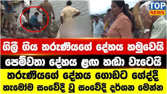 වියානා ඇළේ ගිලී ගිය තරුණියගේ දේහය හමුවෙයි