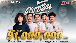 คบซ้อน - วงL.กฮ. [ Official MV ]