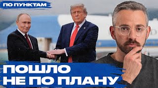 Почему Путин и Трамп не договорились о мире в Украине. Разбор саммита на Аляске