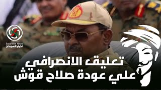 تعليق الانصرافي علي عودة صلاح صلاح قوش الي بورتسودان #الانصرافي #السودان #البرهان #صلاح_قوش #عاجل