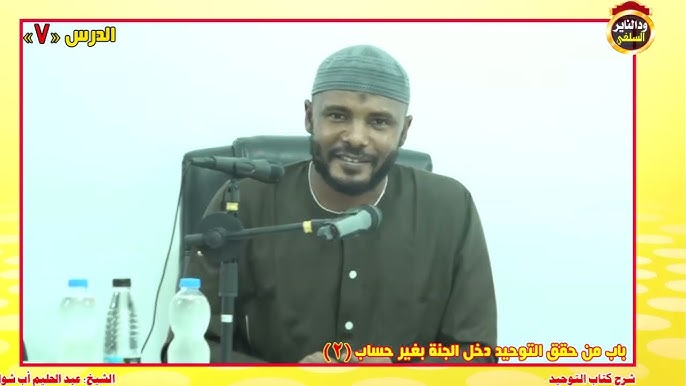 شرح كتاب التوحيد "الدرس السابع" الشيخ عبد الحليم أب شوك