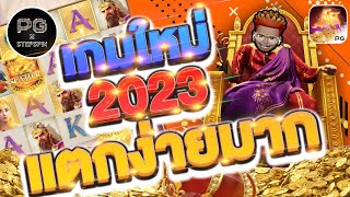 สล็อต PG : Midus Fortune สล็อตใหม่ 2023 แตกง่ายเกิน กับ จารย์พี PG x stepspin