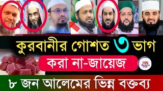 ‎কুরবানীর মাংস ৩ ভাগ করা কি জায়েয?  Mizanur Rahman azhari , ahmadullah,Abdur razzak, কুরবানির গোশত
