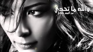 Assala - Walahi Ma Thadi / اصاله - والله ما تحدي