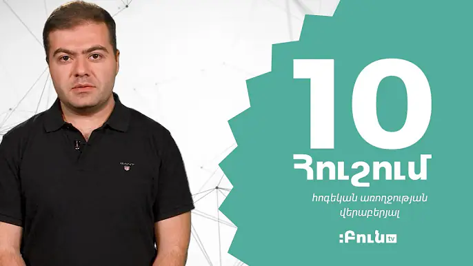 10 հուշում հոգեկան առողջության վերաբերյալ