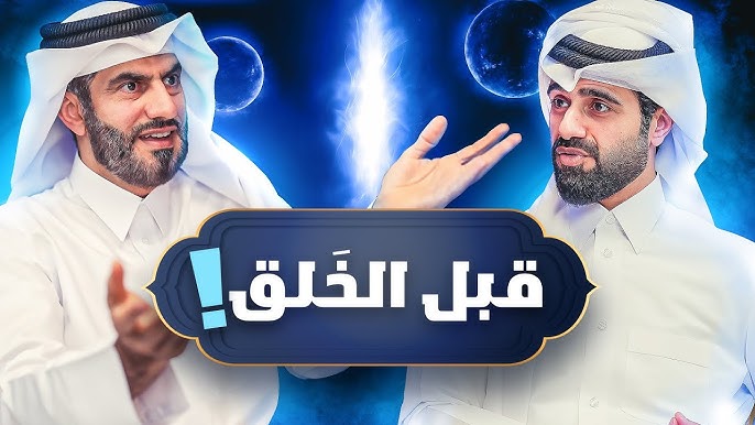 أين كان الله تعالى قبل الخلائق؟ القصة كاملة بطريقة ممتعة | دين و طين