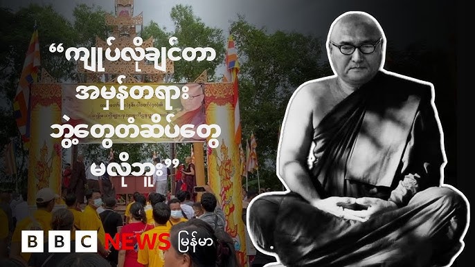 “ကျုပ်လိုချင်တာ အမှန်တရား။ ဘွဲ့တွေတံဆိပ်တွေမလိုဘူး” - BBC News မြန်မာ