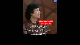 حين قال معمر القذافي للعرب في كلمة للتاريخ من دمشق "ما في حاجة تجمعنا إلا القاعة هذه" #shorts