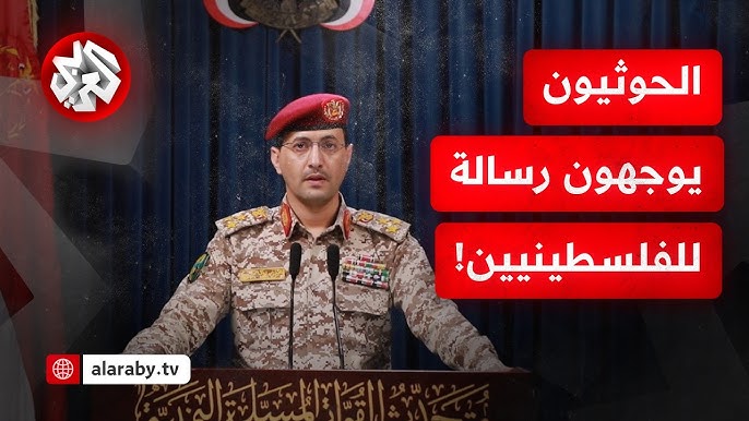 عاجل| كلمة يحيى سريع المتحدث العسكري باسم جماعة أنصار الله الحوثي