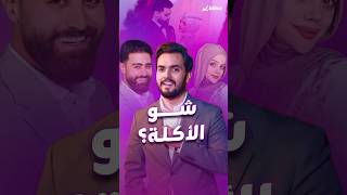 تحدي "شو الأكلة" مع الشيف عبير الصغير.. شو أول طبخة دوقتها لخطيبها؟
