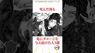 死んだ後も鬼にダメージを与え続けた人物3選 #雑学 #きめつのやいば #鬼滅の刃