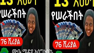 ሙቤ ሚድያ ጀብድ ሰራ 13 አመት እንባ አበሰ