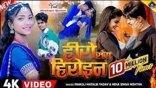 हीरो संग हीरोइन | kal Apna Hero Sang Heroin wala khel | Pankaj Matalbi Yadav, Neha Singh Nistha Song